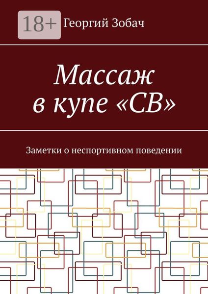Массаж в купе «СВ». Заметки о неспортивном поведении