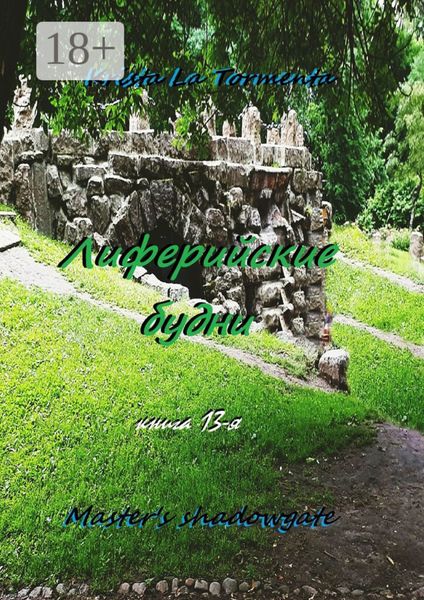 Master's shadowgate. Лиферийские будни