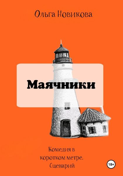 Маячники