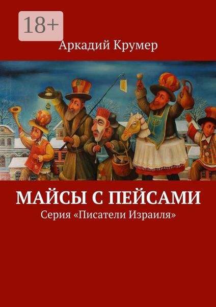 Майсы с пейсами. Серия «Писатели Израиля»