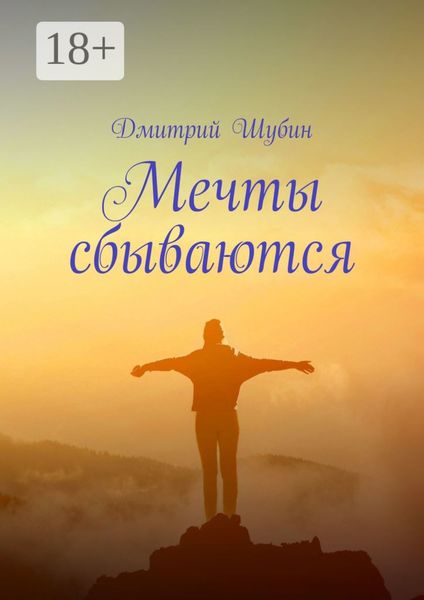 Мечты сбываются