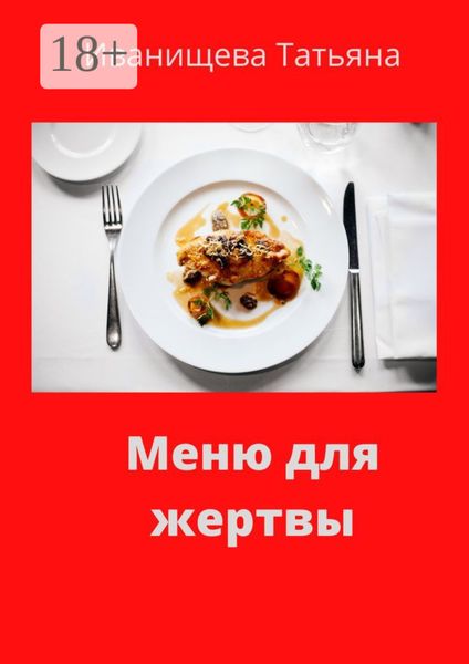 Меню для жертвы
