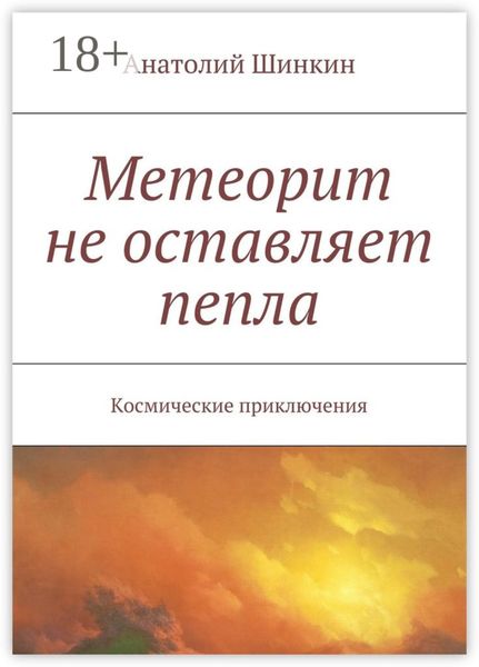 Метеорит не оставляет пепла. Космические приключения
