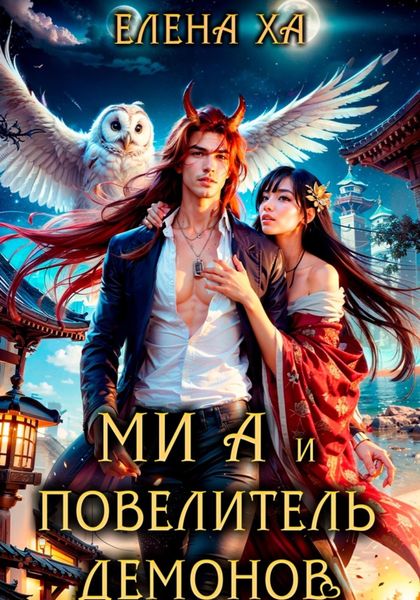 Ми А и повелитель демонов