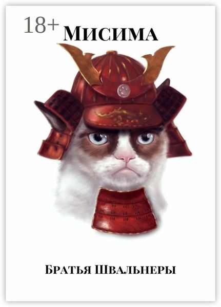 Мисима. Путь воина