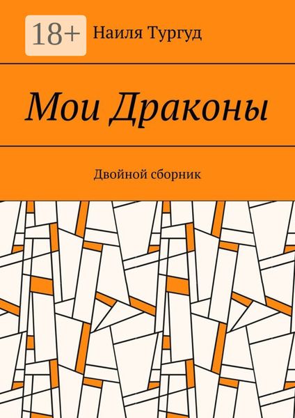 Мои Драконы. Двойной сборник