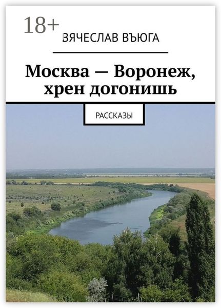 Москва – Воронеж, хрен догонишь. Рассказы