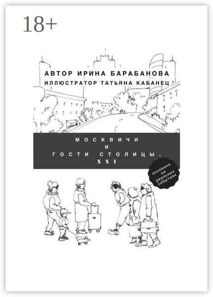 Москвичи и гости столицы. XXI