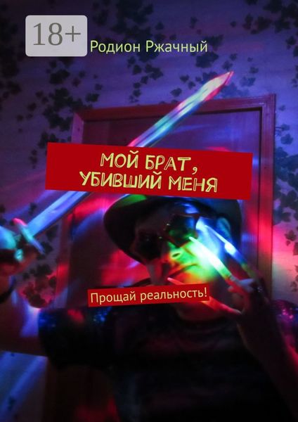 Мой брат, убивший меня. Прощай реальность!