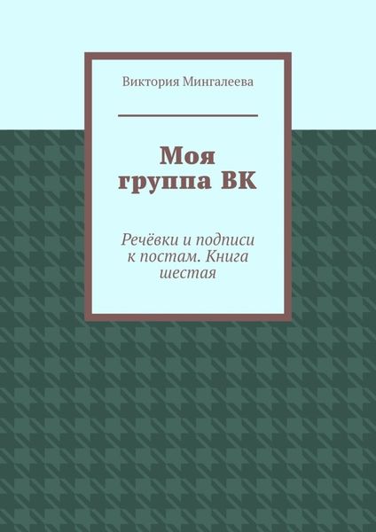 Моя группа ВК. Речёвки и подписи к постам. Книга шестая