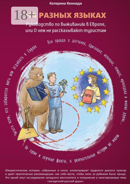 На разных языках. Руководство по выживанию в Европе, или О чем не рассказывают туристам