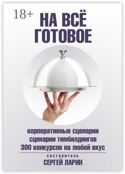 На всё готовое