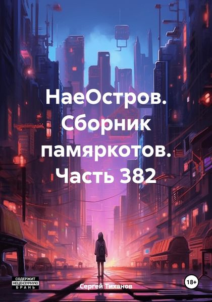 НаеОстров. Сборник памяркотов. Часть 382
