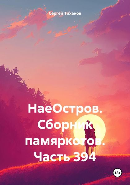 НаеОстров. Сборник памяркотов. Часть 394