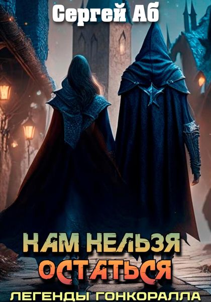 Нам нельзя остаться