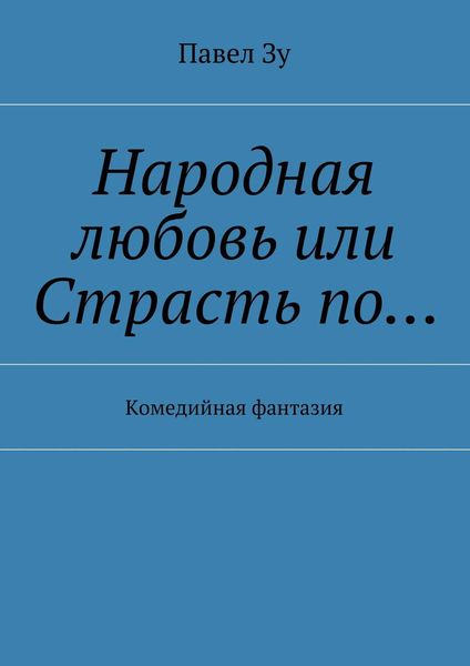 Народная любовь, или Страсть по… Комедийная фантазия
