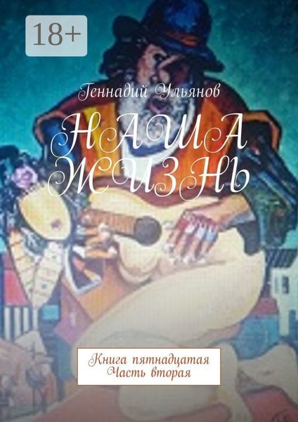 Наша жизнь. Книга пятнадцатая. Часть вторая
