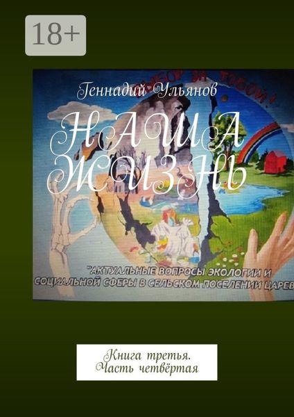 Наша жизнь. Книга третья. Часть четвёртая