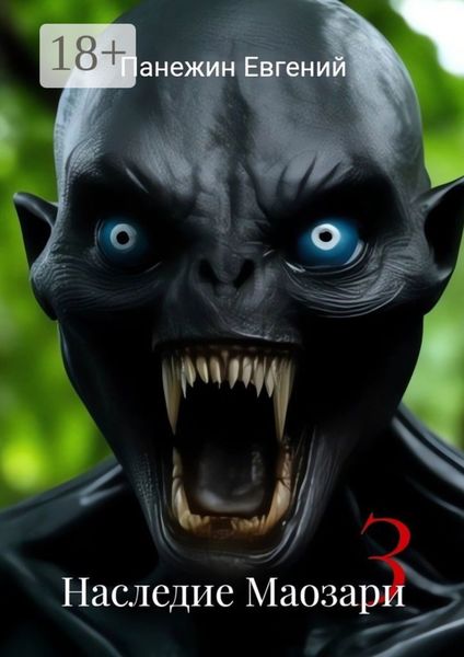 Наследие Маозари – 3