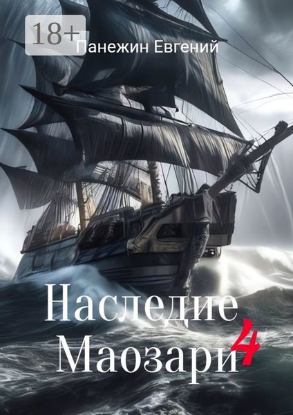 Наследие Маозари – 4