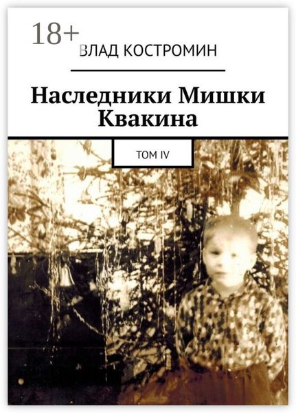 Наследники Мишки Квакина. Том IV