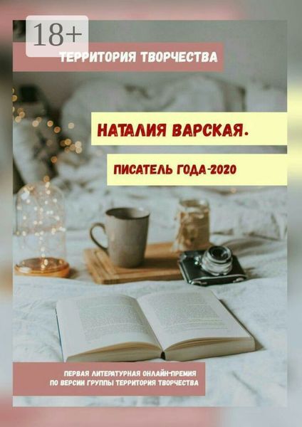 Наталия Варская. Писатель года – 2020. Первая литературная онлайн-премия по версии группы Территория Творчества