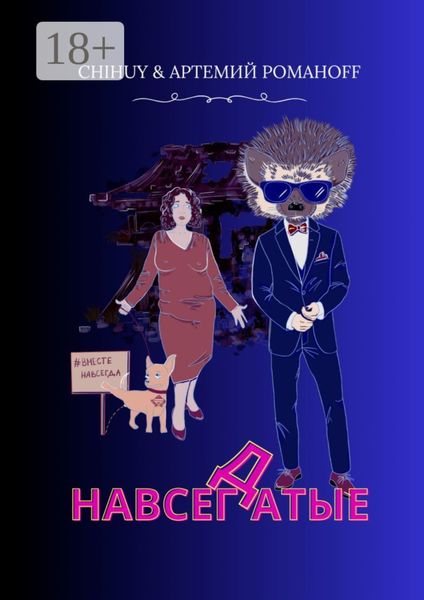 НавсегДатые