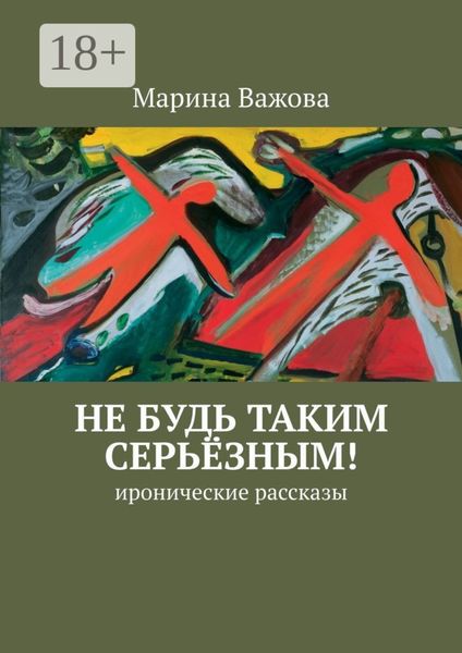 Не будь таким серьёзным! иронические рассказы