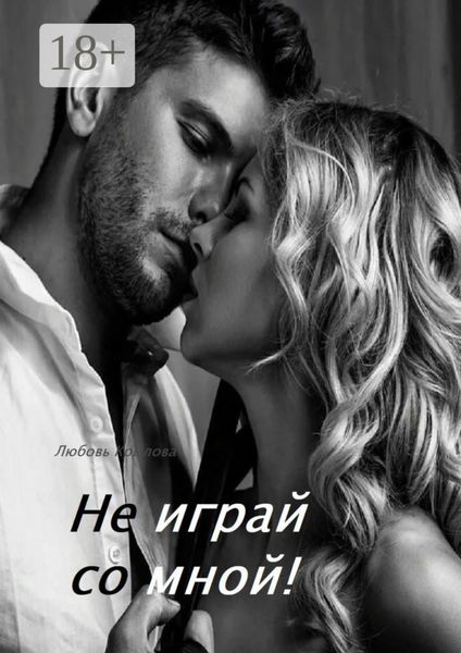 Не играй со мной!