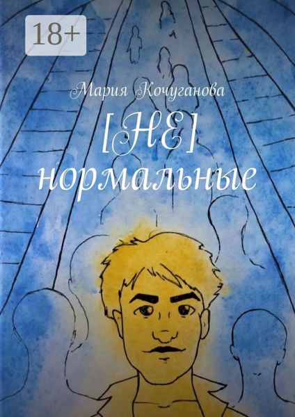 [НЕ] нормальные