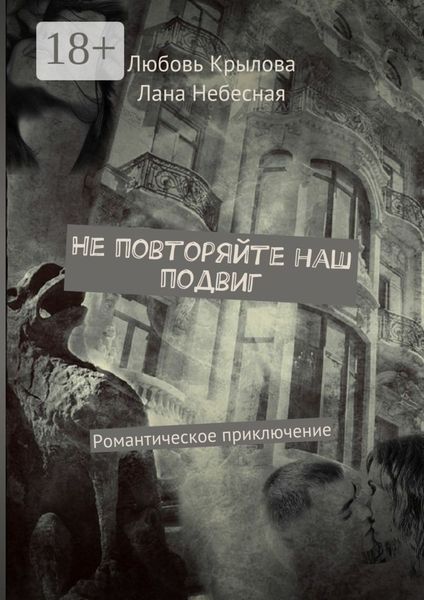 Не повторяйте наш подвиг. Романтическое приключение
