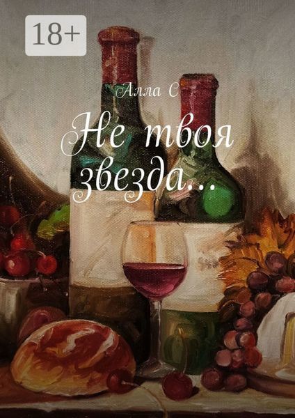 Не твоя звезда…