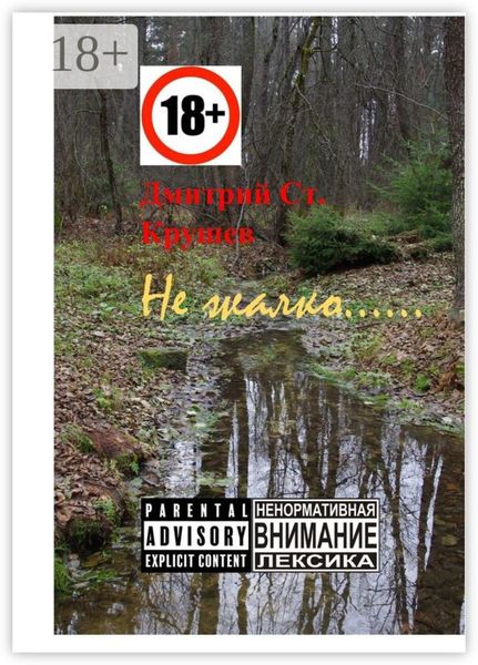 Не жалко… Немного стихов