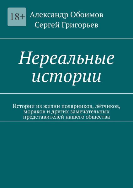 Нереальные истории. Истории из жизни полярников, лётчиков, моряков и других замечательных представителей нашего общества