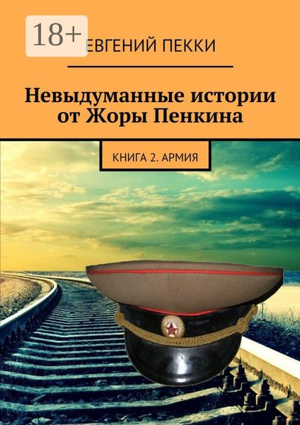 Невыдуманные истории от Жоры Пенкина. Книга 2. Армия
