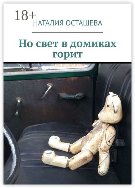 Но свет в домиках горит