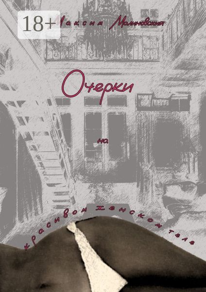 Очерки на красивом женском теле