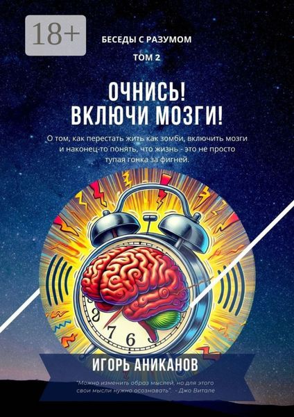 Очнись! Включи мозги! Беседы с Разумом. Том 2