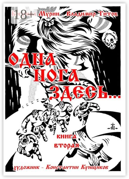 Одна нога здесь… Книга вторая
