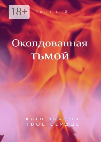 Околдованная тьмой