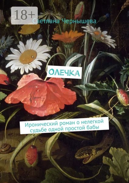 Олечка. Иронический роман о нелегкой судьбе одной простой бабы
