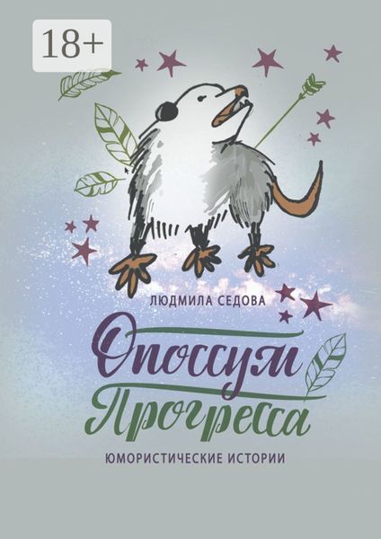 Опоссум прогресса. Юмористические истории