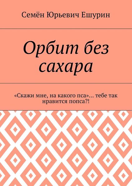Орбит без сахара. «Скажи мне, на какого пса»… тебе так нравится попса?!