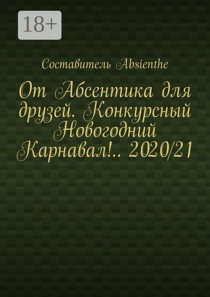От Абсентика для друзей. Конкурсный Новогодний Карнавал!.. 2020/21