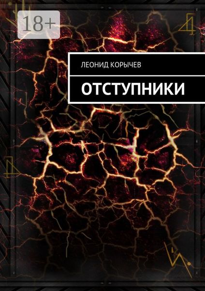 Отступники