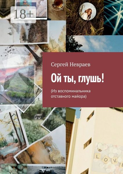 Ой ты, глушь! (Из воспоминальника отставного майора)