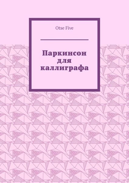 Паркинсон для каллиграфа