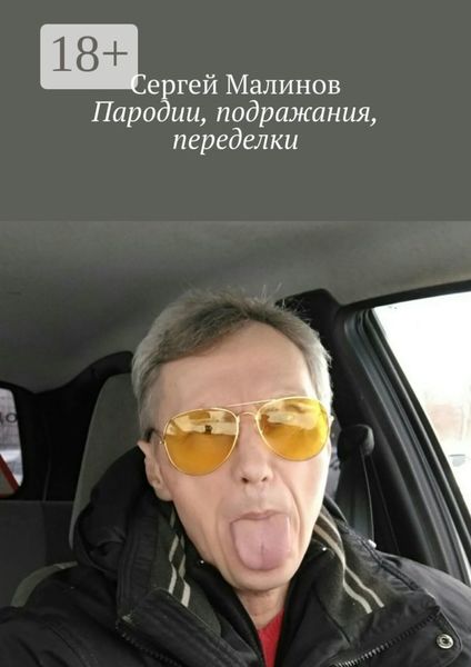 Пародии, подражания, переделки