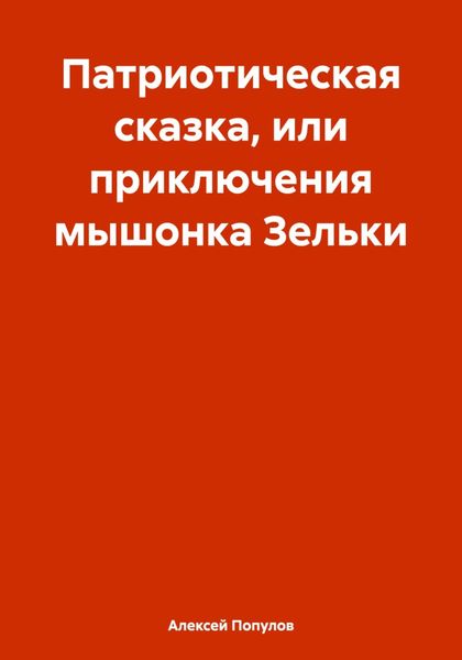 Патриотическая сказка, или приключения мышонка Зельки