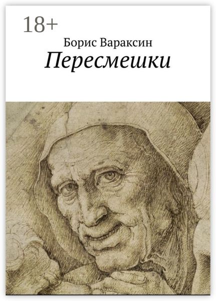 Пересмешки